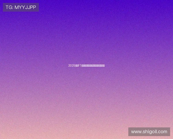 2025赛季F1精彩回放全程解析五星体育独家呈现