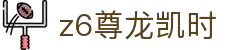 Z6尊龙·凯时(中国) - 官方网站